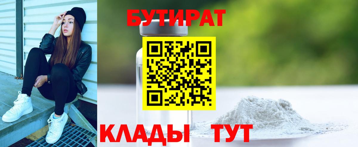 Бутират 1.4BDO Бердск