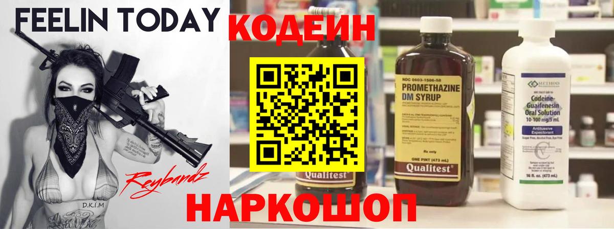 Codein напиток Lean (лин)  Вход с VPN  Бердск 